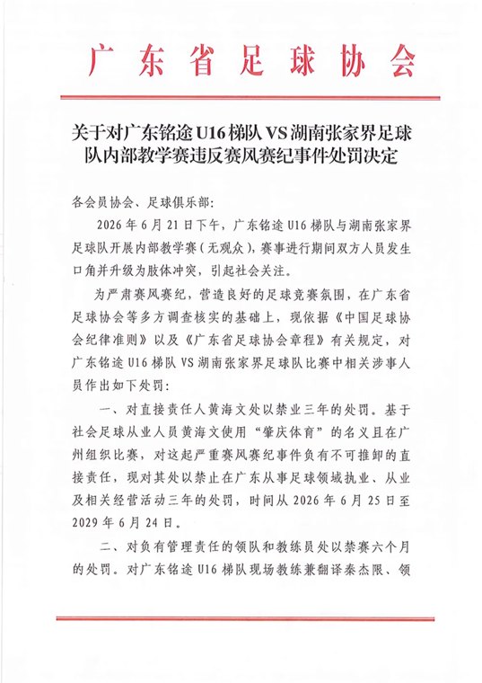 14岁小球员遭殴打,广东足协、湖南足协通报